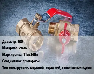 Кран металлический 100 сталь 11лс660п приварной шаровой, короткий, с пневмоприводом